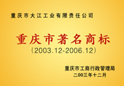 重慶著名商標