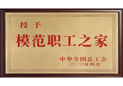 模范職工之家